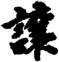 讓,周天球,書法字典